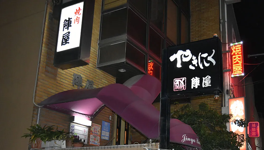 焼肉陣屋 外観